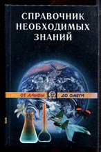 Кондрашов А.П. - Справочник необходимых знаний - 2001 Кондрашов А.П. - Справочник необходимых знаний - 2001