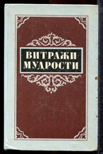 Витражи мудрости | Афоризмы, крылатые слова, изречения. - 1987
