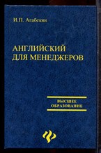 Агабекян И.П. - Английский для менеджеров - 2006