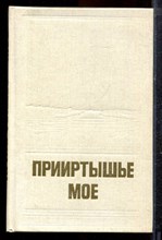 Прииртышье мое | Краеведческий сборник. - 1988