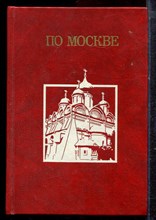 По Москве | Репринтное воспроизведение издания 1917 г. - 1991