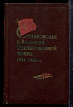 Ставрополье в Великой Отечественной войне 1941-1945 г.г. | Сборник документов и материалов. - 1962