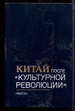 Китай после "Культурной революции" | Политическая система, внутриполитическое положение. - 1979 Китай после "Культурной революции" | Политическая система, внутриполитическое положение. - 1979