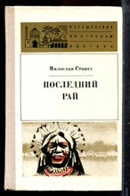 Стингл М. - Последний рай - 1978 Стингл М. - Последний рай - 1978
