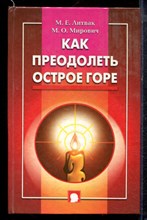 Литвак М.Е., Мирович М.О. - Как преодолеть острое горе - 2000 Литвак М.Е., Мирович М.О. - Как преодолеть острое горе - 2000