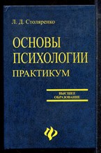 Столяренко Л.Д. - Основы психологии: практикум - 2007 Столяренко Л.Д. - Основы психологии: практикум - 2007