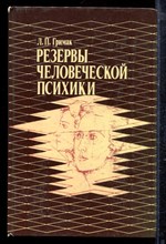 Гримак Л.П. - Резервы человеческой психики - 1989 Гримак Л.П. - Резервы человеческой психики - 1989