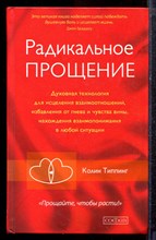 Топпинг К. - Радикальное прощение: Духовная технология для исцеления взаимоотношений, избавления от гнева и чувства вины, нахождения взаимопонимания в любой ситуации - 2022 Топпинг К. - Радикальное прощение: Духовная технология для исцеления взаимоотношений, избавления от гнева и чувства вины, нахождения взаимопонимания в любой ситуации - 2022
