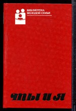 Ты и я - 1989