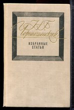 Чернышевский Н.Г. - Избранные статьи - 1978