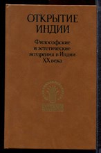 Открытие Индии: Философские и эстетические воззрения в Индии XX в. - 1987