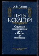 Аникин А.В. - Путь исканий: Социально-экономические идеи в России до марксизма - 1990