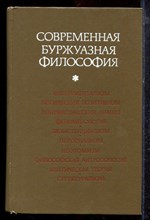 Современная буржуазная философия - 1978