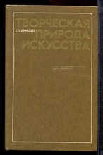 Ермаш Г.Л. - Творческая природа искусства - 1977