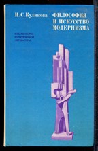 Куликова И.С. - Философия и искусство модернизма - 1980