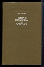 Ильин И.А. - История искусства и эстетика | Избранные статьи. - 1983