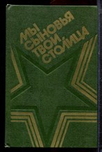 Мы сыновья твои столица | Сборник. - 1981