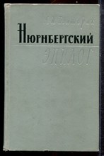 Полторак А.И. - Нюрнбергский эпилог | Серия: Военные мемуары. - 1965