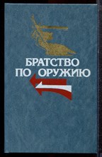 Братство по оружию - 1988