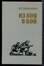 Иваненко И.П. - Из боя в бой - 1988