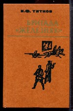 Титков И.Ф. - Бригада "Железняк" - 1982