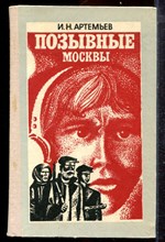 Артемьев И.Н. - Позывные Москвы - 1978