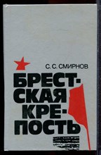 Смирнов С.С. - Брестская крепость - 1991