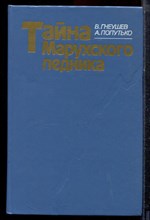 Гнеушев В., Попутько А. - Тайна Марухского ледника - 1987