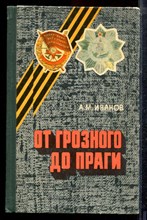 Иванов А.М. - От Грозного до Праги | Боевой путь 242-й Таманской Краснознаменной, ордена Кутузова II степени горнострелковой дивизии. - 1981
