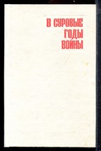 В суровые годы войны - 1978