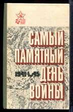 Самый памятный день войны 1941-1945 - 1970