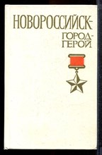 Шиян И.С. - Новороссийск - город-герой - 1982