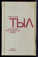 Советский тыл в Великой Отечественной войне | Книга первая. Общие проблемы. - 1974