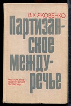 Яковенко В.К. - Партизанское междуречье - 1976 Яковенко В.К. - Партизанское междуречье - 1976