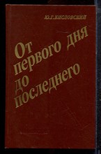 Кисловский Ю.Г. - От первого дня до последнего | За строкой боевого донесения и сообщения Совинформбюро. - 1988