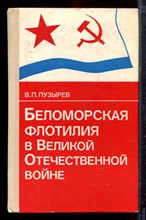 Пузырев В.П. - Беломорская флотилия в Великой Отечественной войне - 1981