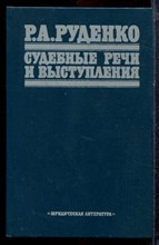 Руденко Р.А. - Судебные речи и выступления - 1987