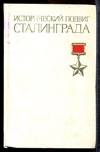 Морозов В.П. - Исторический подвиг Сталинграда - 1982