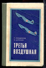 Анищенков П.С., Шуринов В.Е. - Третья воздушная | Военно-исторический очерк о боевом пути ВВС Калиниского фронта и 3-й воздушной армии в годы Великой Отечественной войны. - 1984
