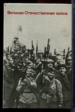 Великая Отечественная война | Вопросы и ответы. - 1984