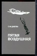 Давтян С.М. - Пятая воздушная | Военно-исторический очерк боевого пути 5-й воздушной армии в годы Великой Отечественной войны. - 1990