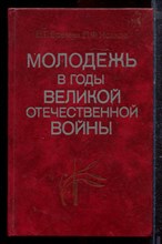 Молодежь в годы Великой Отечественной войны - 1984