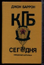 Баррон Д. - КГБ сегодня: Невидимые щупальца - 1992 Баррон Д. - КГБ сегодня: Невидимые щупальца - 1992