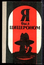 Я был Цицероном - 1990 Я был Цицероном - 1990