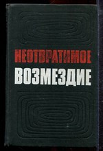 Неотвратимое возмездие | По материалам судебных процессов над изменниками Родины, фашистскими палачами. - 1973 Неотвратимое возмездие | По материалам судебных процессов над изменниками Родины, фашистскими палачами. - 1973