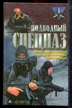 Миллер Д. - Подводный спецназ: история, операции, снаряжение, вооружение, подготовка боевых пловцов - 1999 Миллер Д. - Подводный спецназ: история, операции, снаряжение, вооружение, подготовка боевых пловцов - 1999