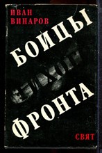 Винаров И. - Бойцы тихого фронта - 1989 Винаров И. - Бойцы тихого фронта - 1989