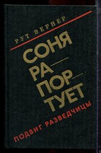 Вернер Р. - Соня рапортует. Подвиг разведчицы - 1980 Вернер Р. - Соня рапортует. Подвиг разведчицы - 1980