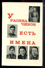 У разведчиков есть имена - 1973 У разведчиков есть имена - 1973