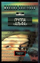 Болтунов М. - Группа "Альфа" |  «Альфа»-сверхсекретный отряд КГБ. Растрелянные камни. Четвертая власть и четыре Генсека. - 1995